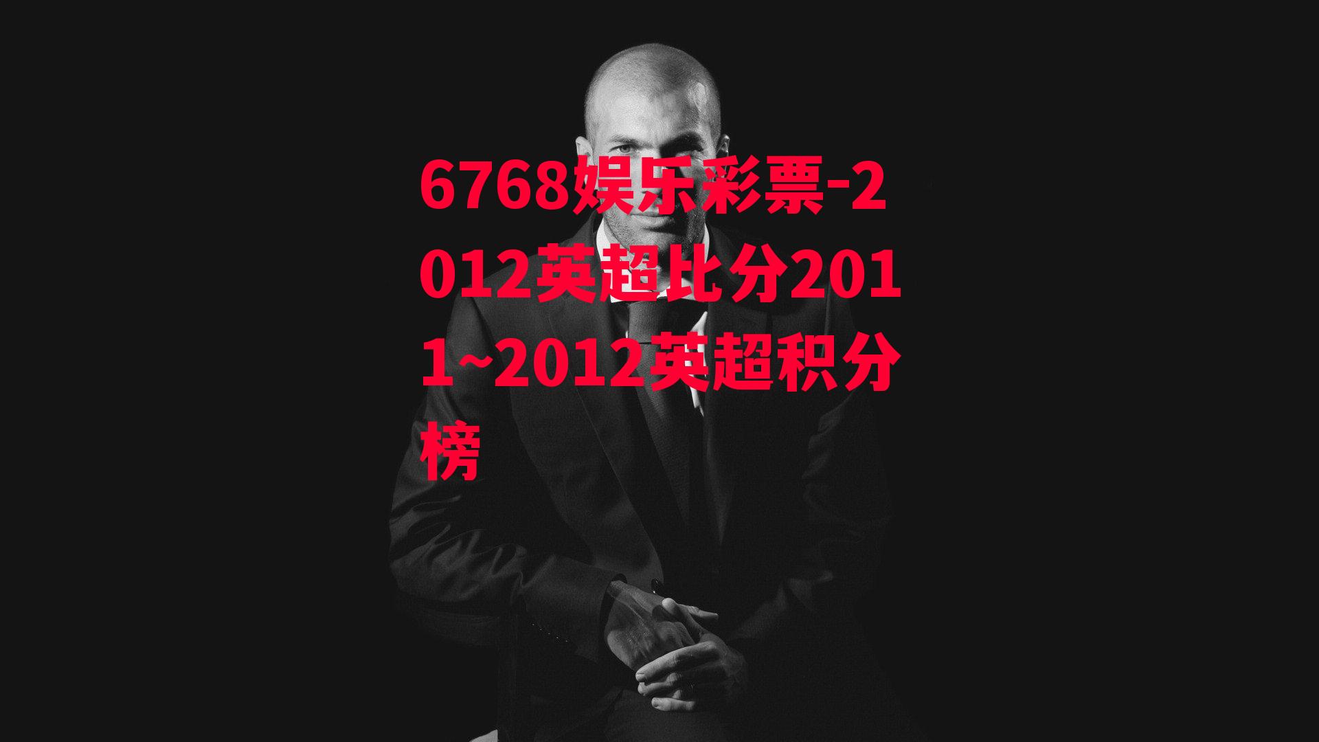 6768娱乐彩票-2012英超比分2011~2012英超积分榜