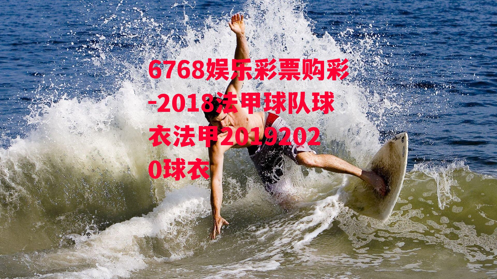 2018法甲球队球衣法甲20192020球衣