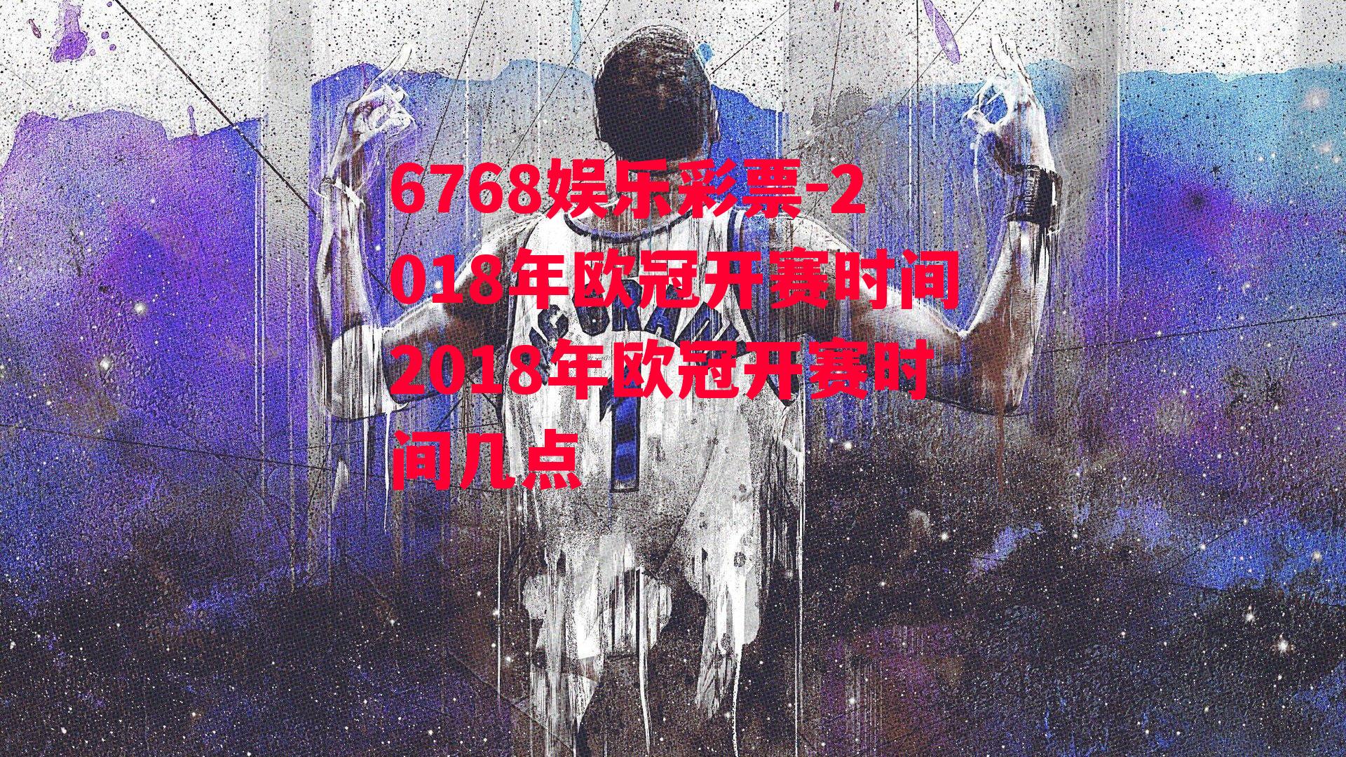 6768娱乐彩票-2018年欧冠开赛时间2018年欧冠开赛时间几点