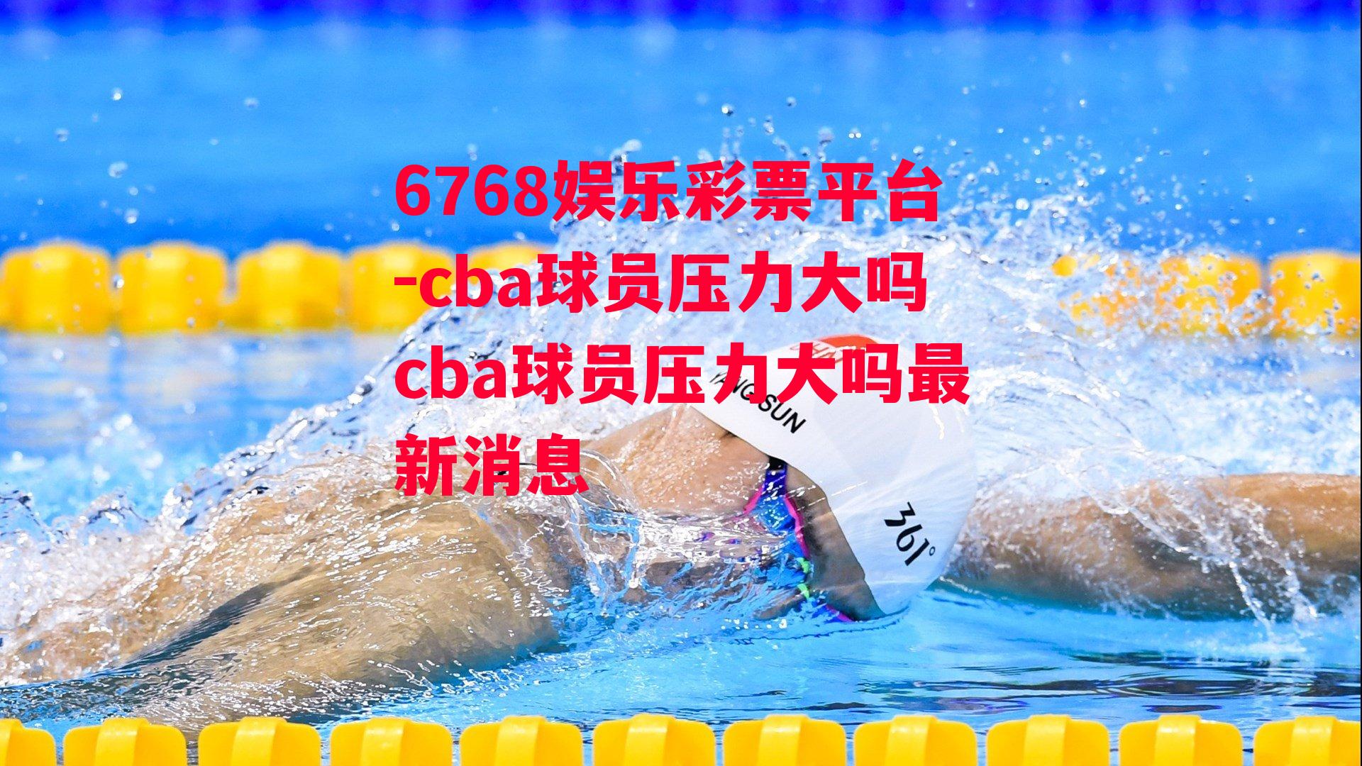 cba球员压力大吗cba球员压力大吗最新消息