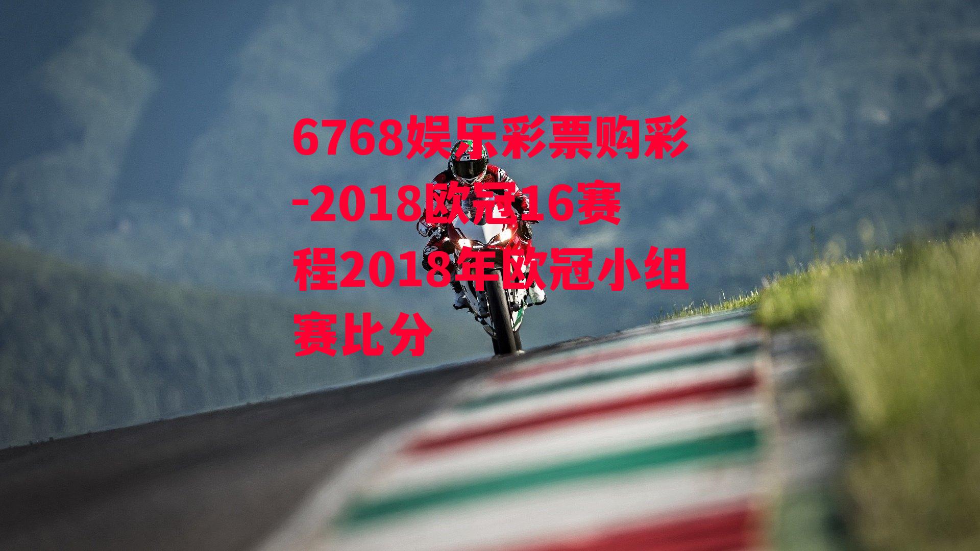 2018欧冠16赛程2018年欧冠小组赛比分